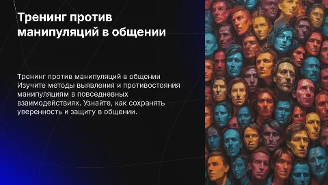 Тренинг противостояния манипуляции в общении
