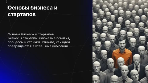 Основные понятия: бизнес, стартап»