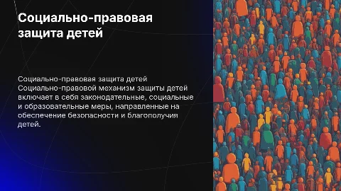 Социально-правовой механизм защиты детей