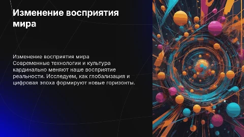 Изминение восприятия мира