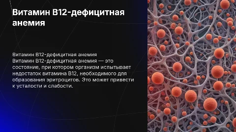 Витамин В12-дефицитная анемия