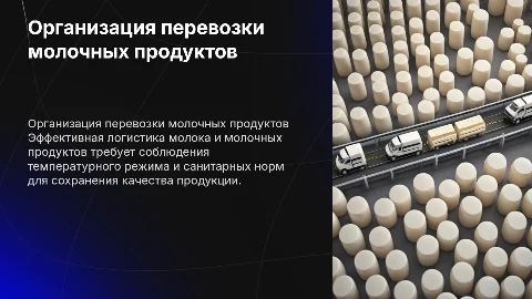 Организация перевозки молока и молочных продуктов