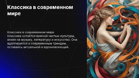 классика в современном мире