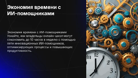 Как сэкономить 10 часов в неделю с ИИ-помощниками