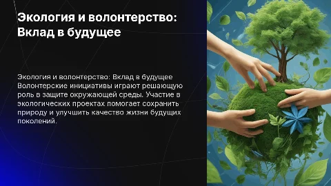 Экология, волонтерство