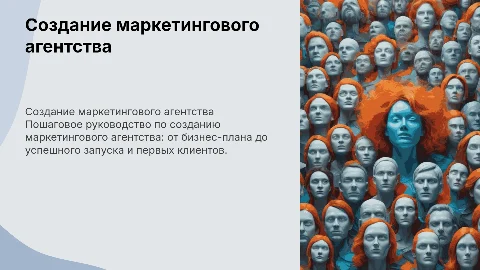 создание маркетингового агенства пошагово