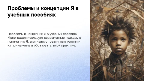 Презентация монографии по проблеме Я-концепции
