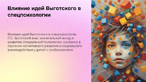 Значение идей Л.С. Выготского для специальной психологии