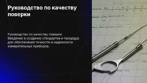 Разработка руководства по качеству поверки средств измерений