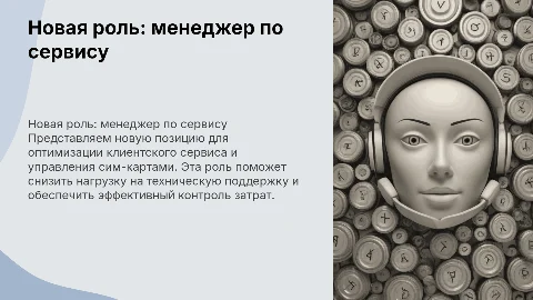 Менеджер по клиентскому сервису и сим-картам: новая роль