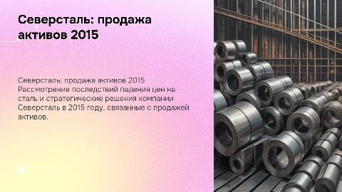 Северсталь: продажа активов 2015 и падение цен на сталь