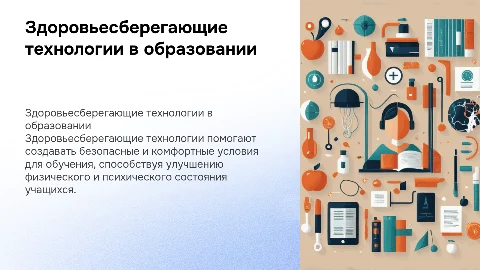 Здоровьесберегающие технологии в учебном процессе