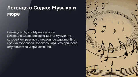 Расскажите конкретно об одной русской легенде (мифе)