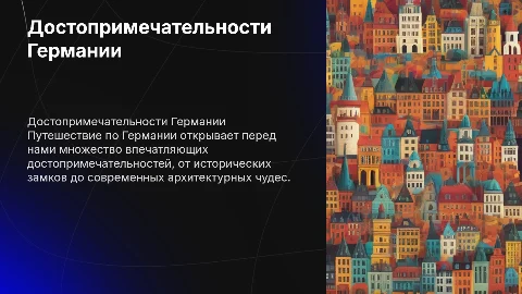 Достопримечательности Германии на немецком языке