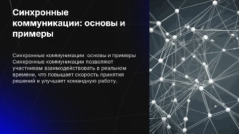 синхронные коммуникации на 3 страницы с титульным листом