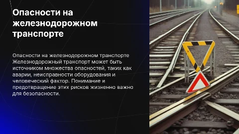 основные источники опасности на железнодорожном транспорте