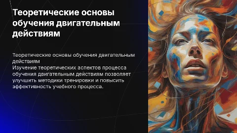 теоретические основы обучения двигательным действиям