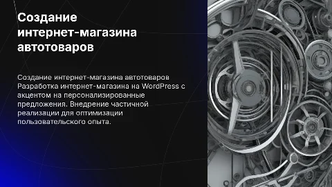 Разработка интернет-магазина автотоваров на WordPress