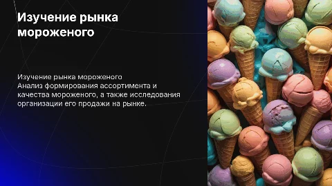 Формирование ассортимента и экспертиза качества мороженого