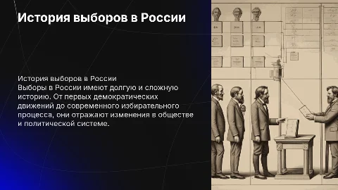 Выборы в истории России