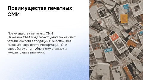 Преимущества печатных СМИ