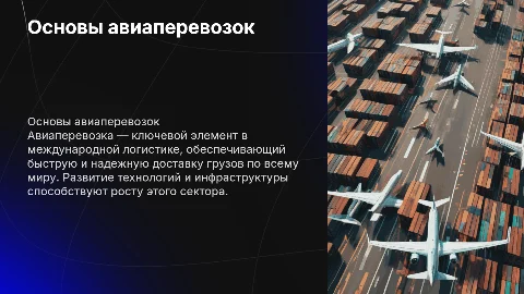авиаперевозка