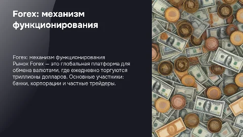 Forex: механизм функционирования