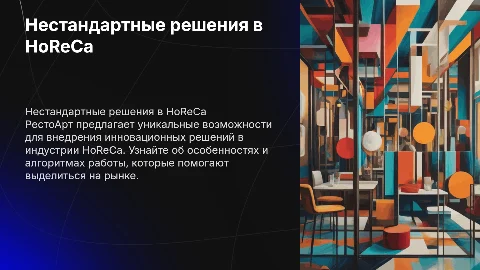Нестандартные решения в HoReCa с РестоАрт: алгоритм работы