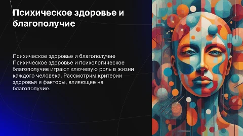 Психическое здоровье и психологическое благополучие: ключевые аспекты