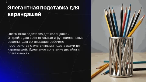 Подставка для карандашей