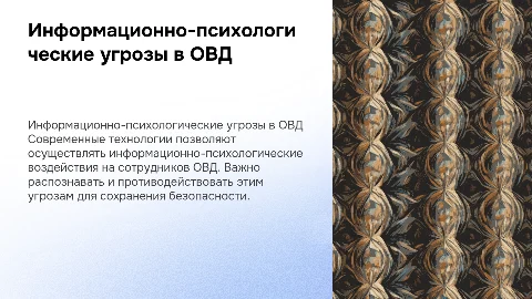 Информационно-психологические воздействия на сотрудников ОВД