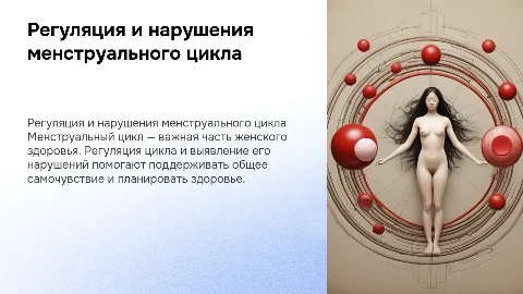 регуляция и нарушения менструального цикла
