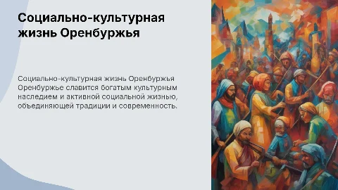Социально-культурная деятельность в Оренбуржье