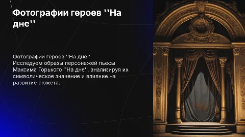 Фотки героя из произведения луки на дне