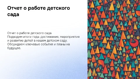 отчет о проделанной работе за год в детском саду