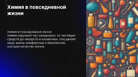 Химия в повседневной жизни человека