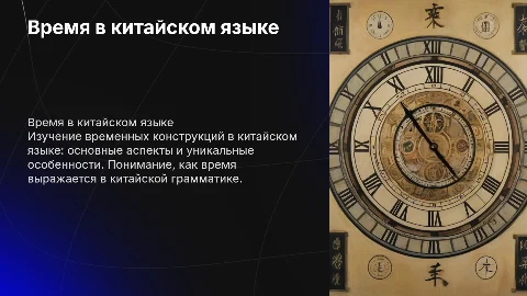 Время в китайском языке