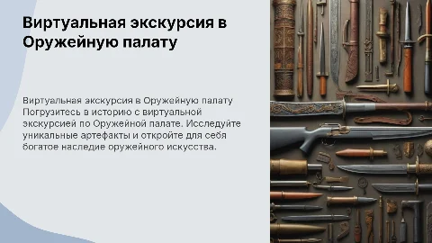Виртуальная экскурсия оружейная палата 4:3 powerpoint