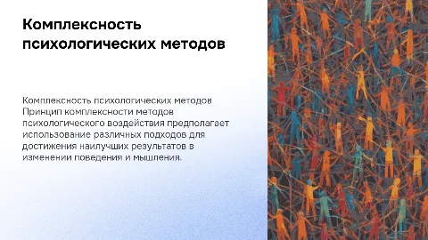 Принцип комплексности методов психологического воздействия
