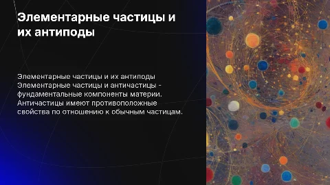 Элементарные частицы и античастицы