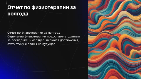 Отчет отделения физиотерапии за 6 месяцев