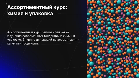 Ассортиментный курс: химия и упаковка