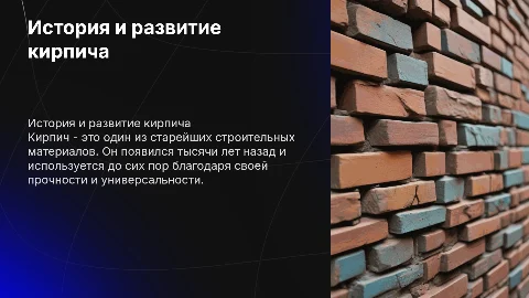 кирпич