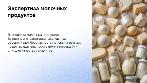Ветеринарно-санитарная экспертиза молока и молочных продуктов