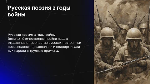 Русские поэты и их поэзия вовремя великой отечественной войны