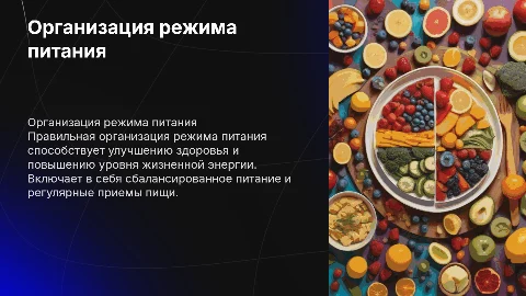 Организация режима питания