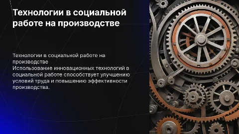 Технологии социальной работы в сфере производства