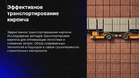 Транспортирование кирпича