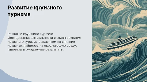 Развитие круизного туризма: влияние на окружающую среду