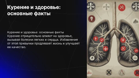 Курение и его влияние на здоровье человека